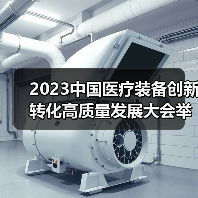 2023中国医疗装备创新转化高质量发展大会举行(图4) 2023中国医疗装备创新转化高质量发展大会举行(图4)
