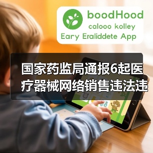 国家药监局通报6起医疗器械网络销售违法违规案件信息(第四批)(图4) 国家药监局通报6起医疗器械网络销售违法违规案件信息(第四批)(图4)