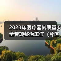 2023年医疗器械质量安全专项整治工作（片区）座谈会在广东召开（图1）