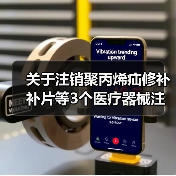 关于注销聚丙烯疝修补补片等3个医疗器械注册证书的公告(图1) 关于注销聚丙烯疝修补补片等3个医疗器械注册证书的公告(图1)