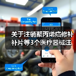 关于注销聚丙烯疝修补补片等3个医疗器械注册证书的公告(图2) 关于注销聚丙烯疝修补补片等3个医疗器械注册证书的公告(图2)