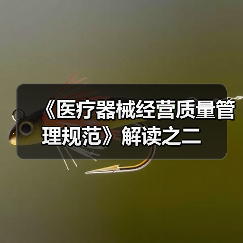 《医疗器械经营质量管理规范》解读之二（图3）