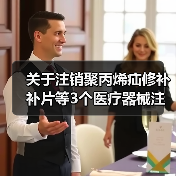 关于注销聚丙烯疝修补补片等3个医疗器械注册证书的公告(图3) 关于注销聚丙烯疝修补补片等3个医疗器械注册证书的公告(图3)