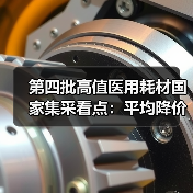 第四批高值医用耗材国家集采看点:平均降价约70%(图4) 第四批高值医用耗材国家集采看点:平均降价约70%(图4)