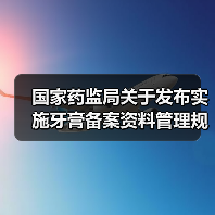 国家药监局关于发布实施牙膏备案资料管理规定的公告(图1) 国家药监局关于发布实施牙膏备案资料管理规定的公告(图1)