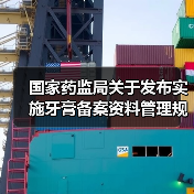 国家药监局关于发布实施牙膏备案资料管理规定的公告(图3) 国家药监局关于发布实施牙膏备案资料管理规定的公告(图3)