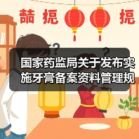 国家药监局关于发布实施牙膏备案资料管理规定的公告(图4) 国家药监局关于发布实施牙膏备案资料管理规定的公告(图4)