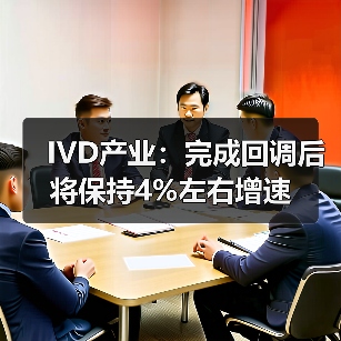 IVD产业:完成回调后将保持4%左右增速(图2) IVD产业:完成回调后将保持4%左右增速(图2)