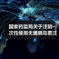 国家药监局关于注销一次性使用无菌胰岛素注射器 带针医疗器械注册证书的公告(图4) 国家药监局关于注销一次性使用无菌胰岛素注射器 带针医疗器械注册证书的公告(图4)