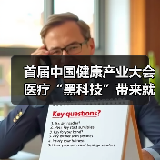 首届中国健康产业大会医疗“黑科技”带来就医新体验(图2) 首届中国健康产业大会医疗“黑科技”带来就医新体验(图2)