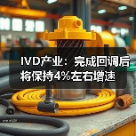 IVD产业:完成回调后将保持4%左右增速(图4) IVD产业:完成回调后将保持4%左右增速(图4)