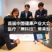 首届中国健康产业大会医疗“黑科技”带来就医新体验(图3) 首届中国健康产业大会医疗“黑科技”带来就医新体验(图3)