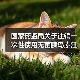 国家药监局关于注销一次性使用无菌胰岛素注射器 带针医疗器械注册证书的公告(图3) 国家药监局关于注销一次性使用无菌胰岛素注射器 带针医疗器械注册证书的公告(图3)