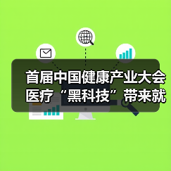 首届中国健康产业大会医疗“黑科技”带来就医新体验(图4) 首届中国健康产业大会医疗“黑科技”带来就医新体验(图4)