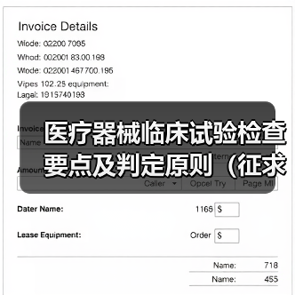 医疗器械临床试验检查要点及判定原则（征求意见稿）（图4）