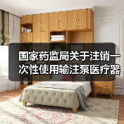 国家药监局关于注销一次性使用输注泵医疗器械注册证书的公告(图2) 国家药监局关于注销一次性使用输注泵医疗器械注册证书的公告(图2)