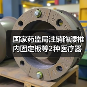 国家药监局注销胸腰椎内固定板等2种医疗器械注册证,原因曝光!(图2) 国家药监局注销胸腰椎内固定板等2种医疗器械注册证,原因曝光!(图2)
