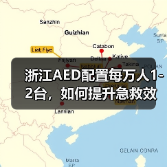 浙江AED配置每万人1-2台,如何提升急救效率?(图1) 浙江AED配置每万人1-2台,如何提升急救效率?(图1)