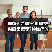 国家药监局注销胸腰椎内固定板等2种医疗器械注册证,原因曝光!(图4) 国家药监局注销胸腰椎内固定板等2种医疗器械注册证,原因曝光!(图4)