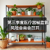 第三季度医疗器械监管风险会商会召开（图1）