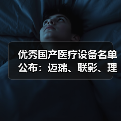 优秀国产医疗设备名单公布:迈瑞、联影、理邦、威高...(图2) 优秀国产医疗设备名单公布:迈瑞、联影、理邦、威高...(图2)