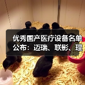 优秀国产医疗设备名单公布:迈瑞、联影、理邦、威高...(图3) 优秀国产医疗设备名单公布:迈瑞、联影、理邦、威高...(图3)