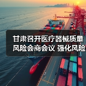 甘肃召开医疗器械质量风险会商会议 强化风险防控（图1）