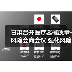 甘肃召开医疗器械质量风险会商会议 强化风险防控（图2）