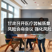 甘肃召开医疗器械质量风险会商会议 强化风险防控（图3）