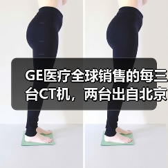 GE医疗全球销售的每三台CT机,两台出自北京工厂(图1) GE医疗全球销售的每三台CT机,两台出自北京工厂(图1)