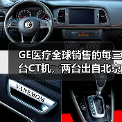 GE医疗全球销售的每三台CT机,两台出自北京工厂(图2) GE医疗全球销售的每三台CT机,两台出自北京工厂(图2)