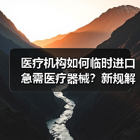 医疗机构如何临时进口急需医疗器械?新规解读(图1) 医疗机构如何临时进口急需医疗器械?新规解读(图1)