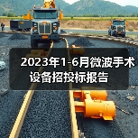 2023年1-6月微波手术设备招投标报告(图1) 2023年1-6月微波手术设备招投标报告(图1)