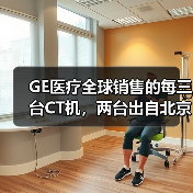 GE医疗全球销售的每三台CT机,两台出自北京工厂(图4) GE医疗全球销售的每三台CT机,两台出自北京工厂(图4)
