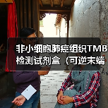 非小细胞肺癌组织TMB检测试剂盒(可逆末端终止测序法)获批上市(图1) 非小细胞肺癌组织TMB检测试剂盒(可逆末端终止测序法)获批上市(图1)