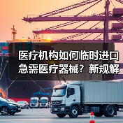 医疗机构如何临时进口急需医疗器械?新规解读(图4) 医疗机构如何临时进口急需医疗器械?新规解读(图4)