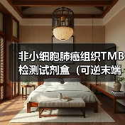非小细胞肺癌组织TMB检测试剂盒(可逆末端终止测序法)获批上市(图3) 非小细胞肺癌组织TMB检测试剂盒(可逆末端终止测序法)获批上市(图3)