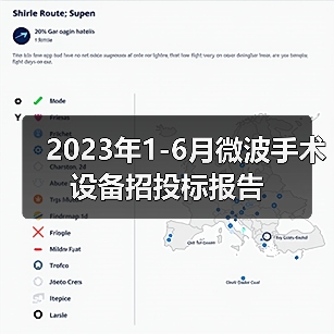 2023年1-6月微波手术设备招投标报告(图4) 2023年1-6月微波手术设备招投标报告(图4)
