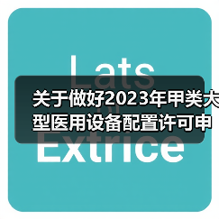关于做好2023年甲类大型医用设备配置许可申报工作的通知(图1) 关于做好2023年甲类大型医用设备配置许可申报工作的通知(图1)