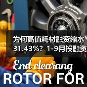 为何高值耗材融资缩水31.43%？1-9月投融资全解析（图3）