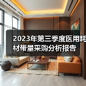2023年第三季度医用耗材带量采购分析报告(图2) 2023年第三季度医用耗材带量采购分析报告(图2)