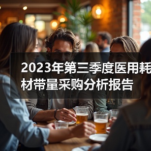 2023年第三季度医用耗材带量采购分析报告(图3) 2023年第三季度医用耗材带量采购分析报告(图3)