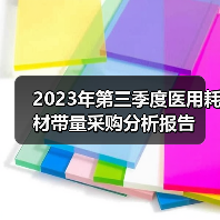 2023年第三季度医用耗材带量采购分析报告(图4) 2023年第三季度医用耗材带量采购分析报告(图4)