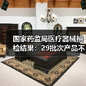 国家药监局医疗器械抽检结果:29批次产品不合格问题分析(图2) 国家药监局医疗器械抽检结果:29批次产品不合格问题分析(图2)