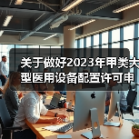 关于做好2023年甲类大型医用设备配置许可申报工作的通知(图4) 关于做好2023年甲类大型医用设备配置许可申报工作的通知(图4)