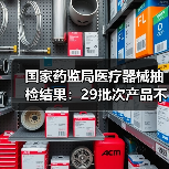 国家药监局医疗器械抽检结果:29批次产品不合格问题分析(图3) 国家药监局医疗器械抽检结果:29批次产品不合格问题分析(图3)