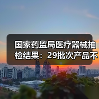 国家药监局医疗器械抽检结果:29批次产品不合格问题分析(图4) 国家药监局医疗器械抽检结果:29批次产品不合格问题分析(图4)