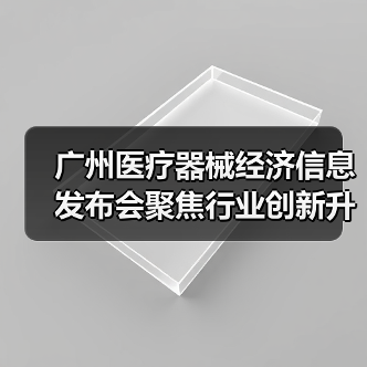 广州医疗器械经济信息发布会聚焦行业创新升级（图1）