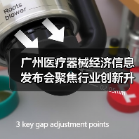 广州医疗器械经济信息发布会聚焦行业创新升级（图2）