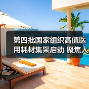 第四批国家组织高值医用耗材集采启动 聚焦人工晶体及运动医学类（图2）